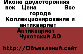 Икона двухсторонняя 19 век › Цена ­ 300 000 - Все города Коллекционирование и антиквариат » Антиквариат   . Чукотский АО